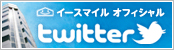 イースマイル オフィシャル Twitter
