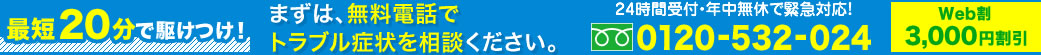 最短20分で駆けつけ！