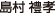 島村禮孝