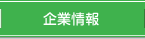 企業情報