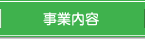 事業紹介