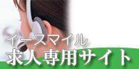 イースマイル求人専用サイト