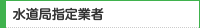 水道局指定業者