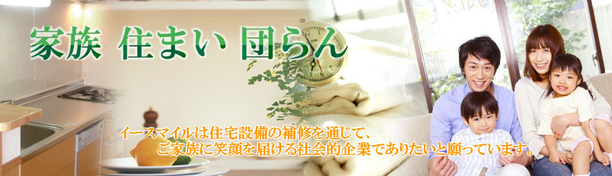 家族・住まい・団らん