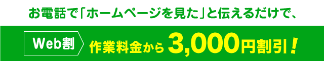 web割3,000円引き