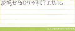 お客様の声　説明が分かりやすくてよかった