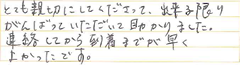 お客様の声　到着が早かった