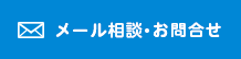 メールお問い合わせ