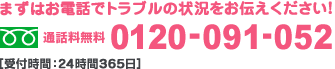 まずはお電話でトラブルの状況をお伝えください！通話料無料0120-091-052 【受付時間：24時間365日】