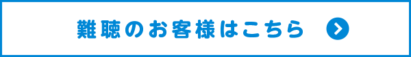 難聴のお客様専用メールフォームへ