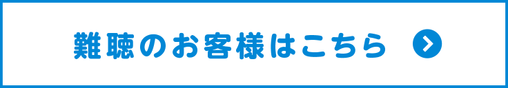 難聴のお客様専用メールフォームへ