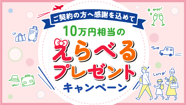 10万円分の選べるプレゼントキャンペーン