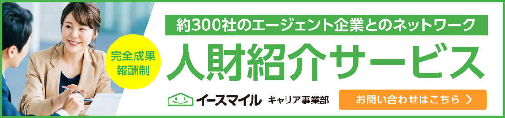 約300者のエージェント企業とのネットワーク　人材紹介サービス