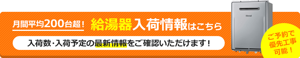 給湯器入荷情報はこちら
