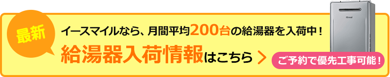 給湯器入荷情報はこちら