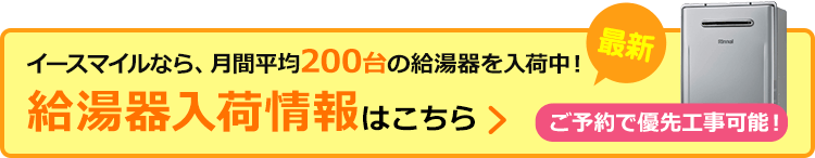 給湯器入荷情報はこちら