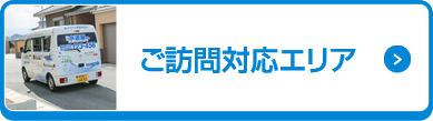 ご訪問対応エリア