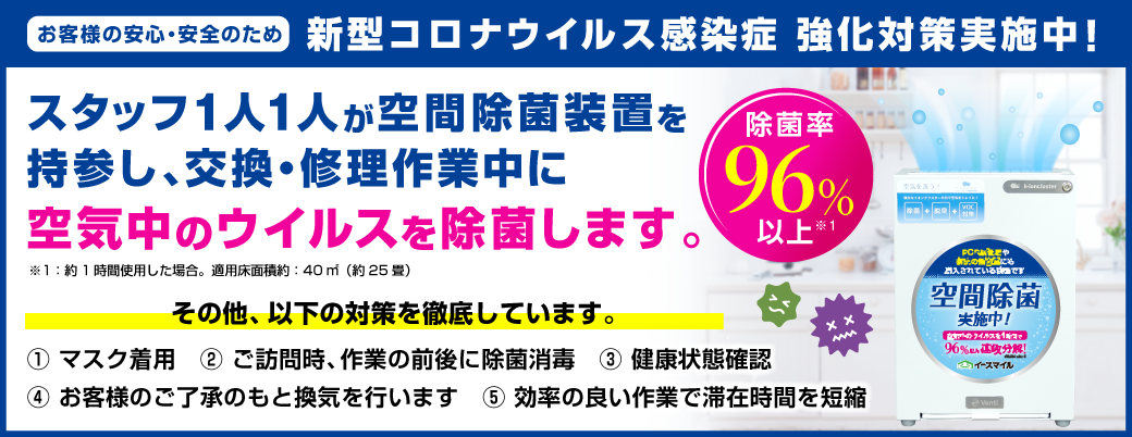 交換・修理作業中に、空気中のウイルスを除菌します！