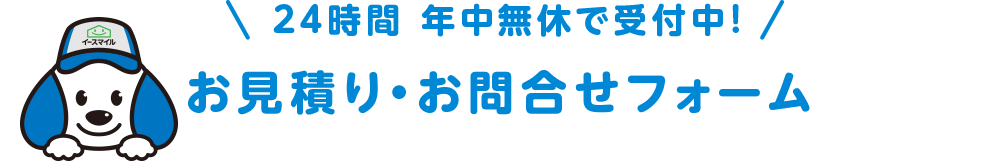 24時間 年中無休で受付中! お見積り・お問合せフォーム