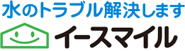 水のトラブル解決します イースマイル