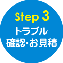 ステップ3