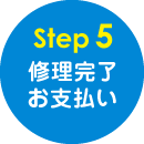 ステップ5