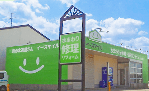 安心安全の水道局指定店
