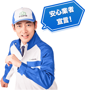 安心業者宣言！