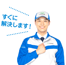 すぐに解決します！