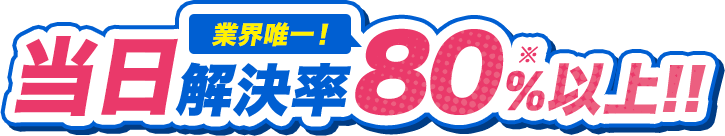 トイレのトラブル最短20分駆けつけ！
