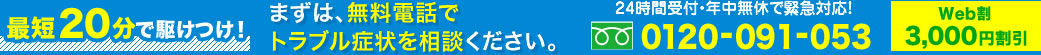 最短20分で駆けつけ！