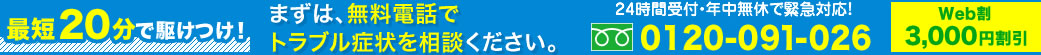 最短20分で駆けつけ！