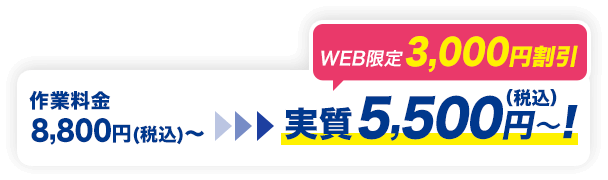 実質料金5,500円（税込）～
