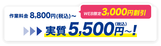 実質料金5,500円（税込）～
