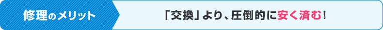 修理のメリット