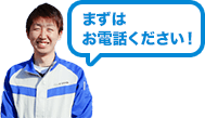 まずはお電話ください！