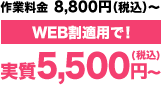 作業料金8,000円（税込8,800円）～＋部品代