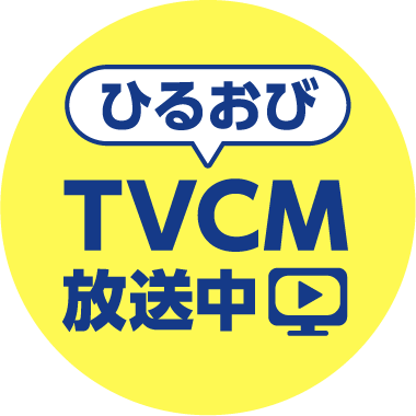 ひるおびでTVCM放送中