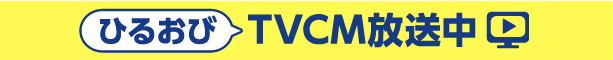 ひるおびでTVCM放送中