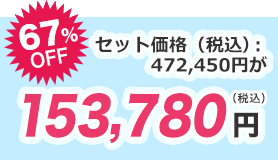 66%OFF 税込153,780円＋施工費用38,500円～