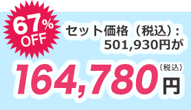 66%OFF 税込164,780円＋施工費用38,500円～