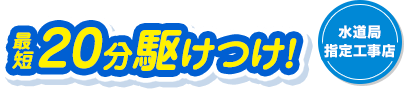 給湯器のトラブル最短20分駆けつけ！