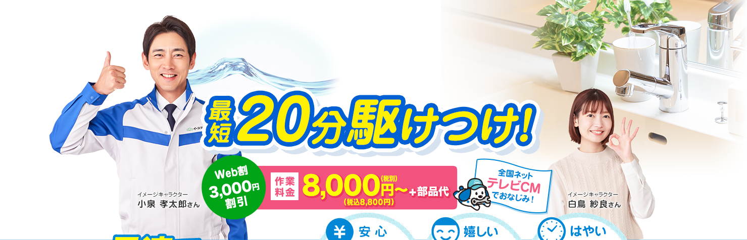 洗面所トラブル最短20分駆けつけ!