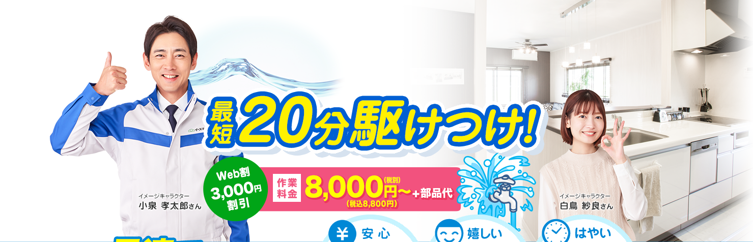 水漏れトラブル最短20分駆けつけ!
