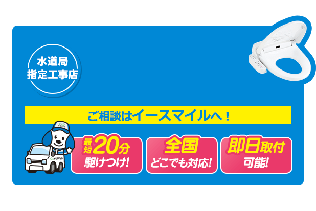 トイレのトラブル最短20分駆けつけ!