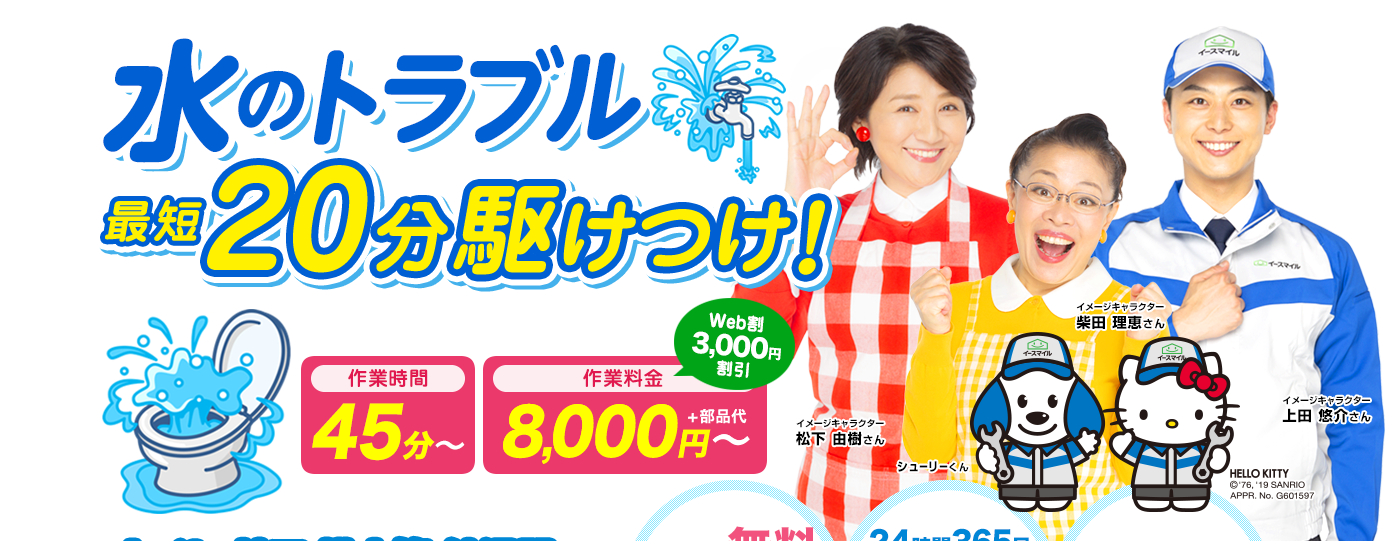 水のトラブル最短20分駆けつけ!