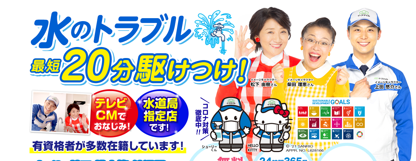 水のトラブル最短20分駆けつけ!