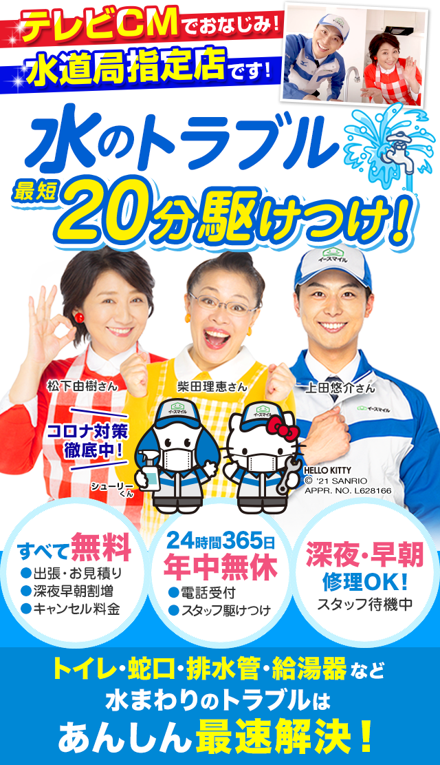 公式 株式会社イースマイル 水トラブル 水道設備の修理交換