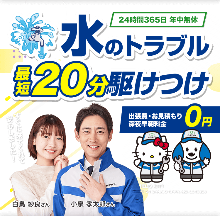町の水道屋 町の水道屋さん【公式】株式会社イースマイル｜水トラブル・水道