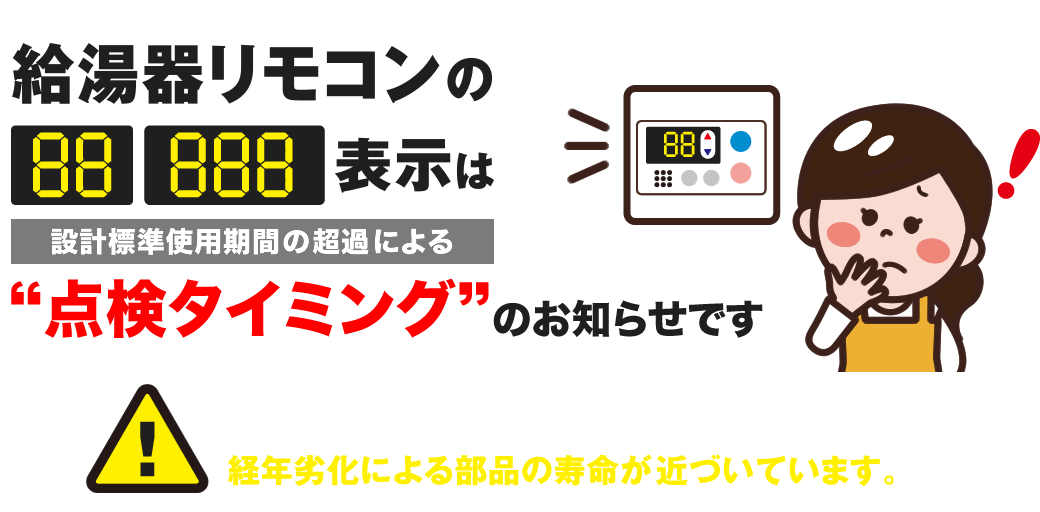 給湯器リモコンの「88」「888」表示は“点検タイミング”のお知らせです